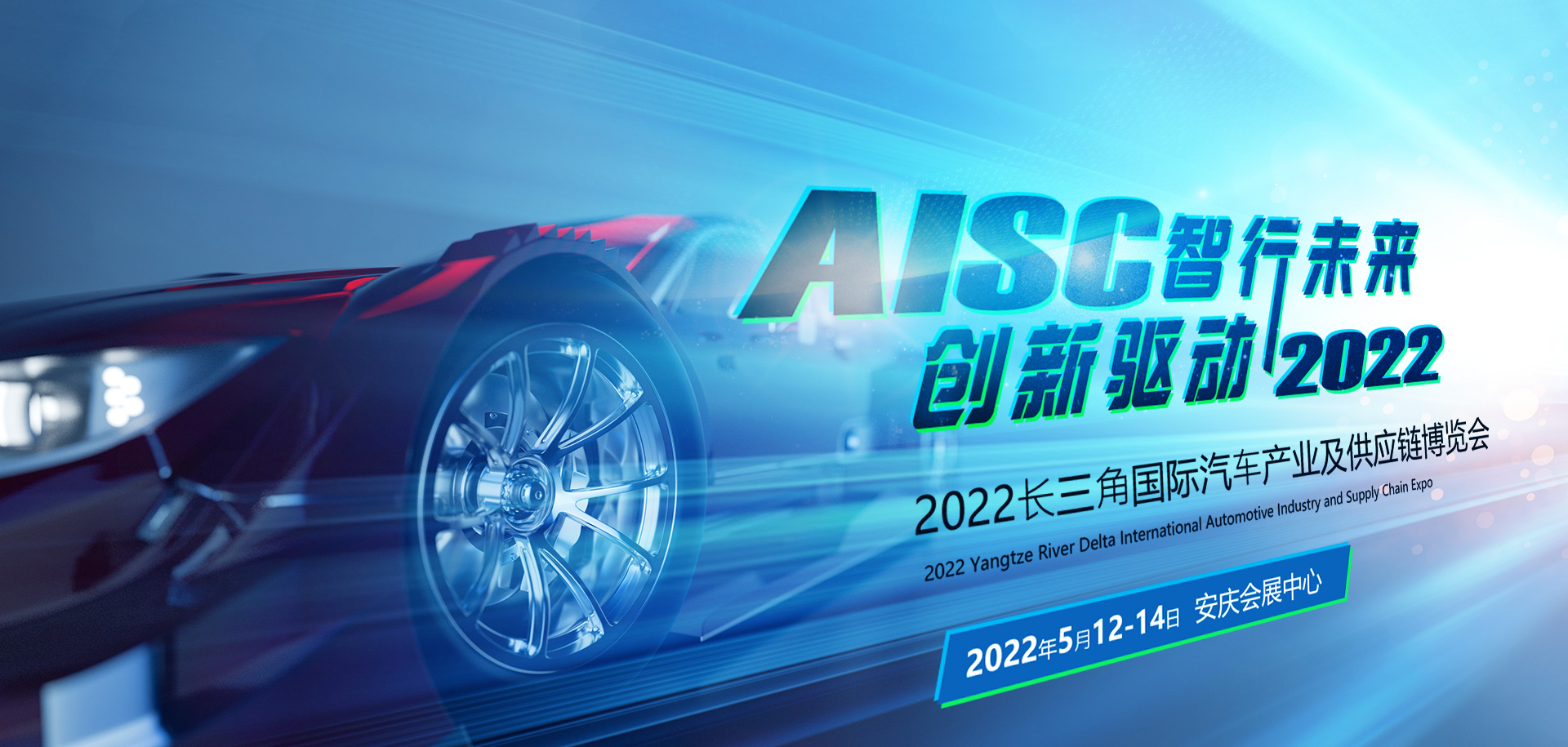 2022長三角國際汽車產業及