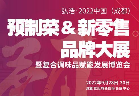 2022中國（成都）預制菜&新零售品牌大展