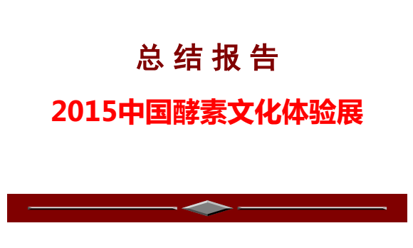 2015中國酵素文化體驗展總結(jié)報告