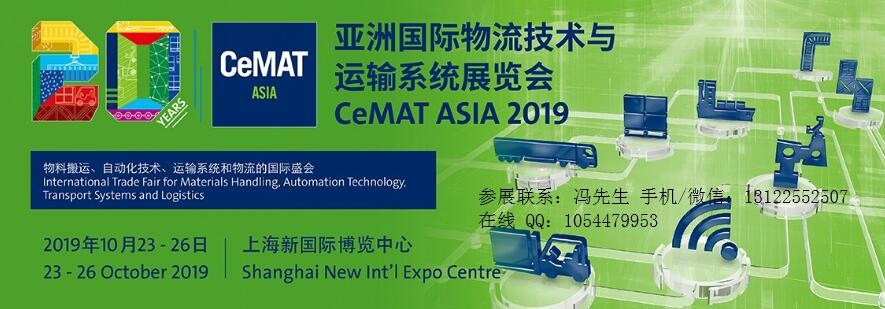 2019CeMAT ASIA-上海國際物流展