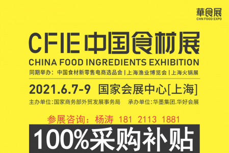 2021CFIE中國(guó)食材展(華食展)上海食材展圖集