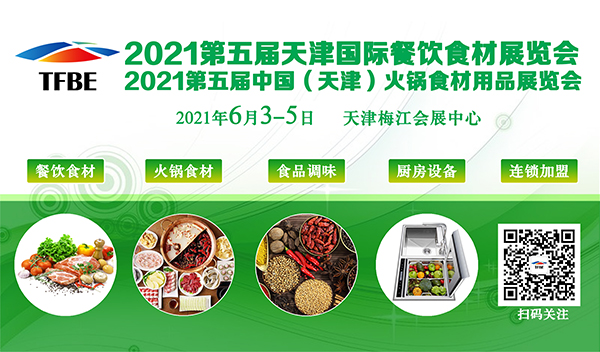 2021第五屆天津國(guó)際餐飲食材展覽會(huì)(天津餐飲食材展)