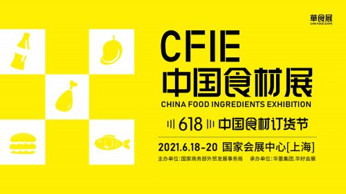 2021華食展-CFIE中國食材展-618中國食材訂貨節(jié)圖集