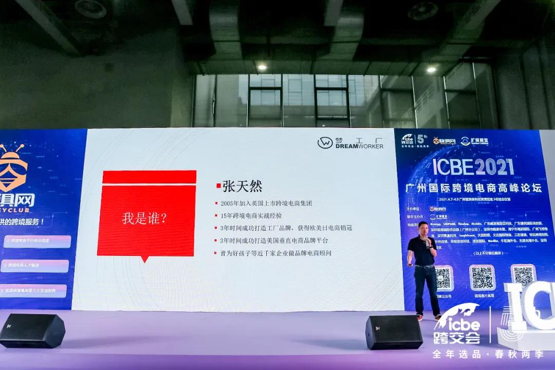 ICBE跨境電商選品大會(huì).jpg