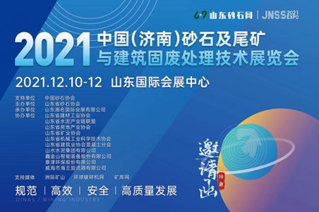 2021年中國（濟南）砂石/尾礦與建筑固廢處理技術(shù)展覽會圖集