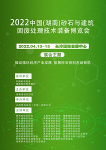 2022中國（湖南）砂石及尾礦與建筑固廢處理技術(shù)裝備展覽會圖集