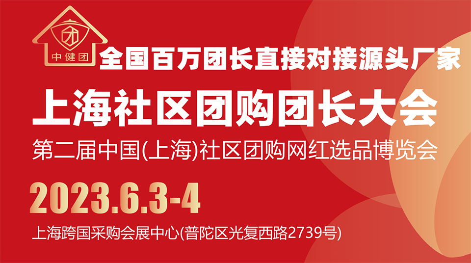 2022中國(上海)社區(qū)團(tuán)購網(wǎng)紅選品供應(yīng)鏈博覽會(huì)圖集