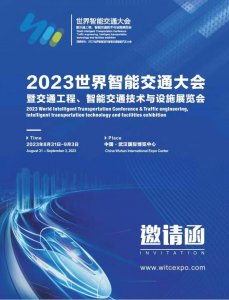 2023世界智能交通大會暨交通工程、智能交通技術與設施展覽會