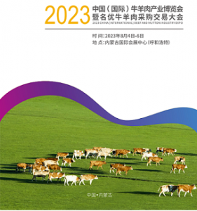 2023中國牛羊肉產業(yè)博覽會