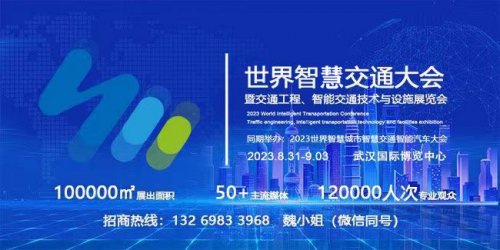 2023世界智慧交通大會(huì)暨交通工程、智能交通技術(shù)與設(shè)施展覽會(huì)