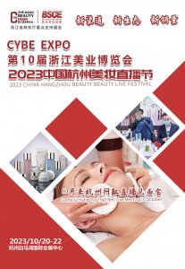 CYBE 第10屆浙江美業(yè)博覽會暨中國杭州美妝直播節(jié)往屆圖集