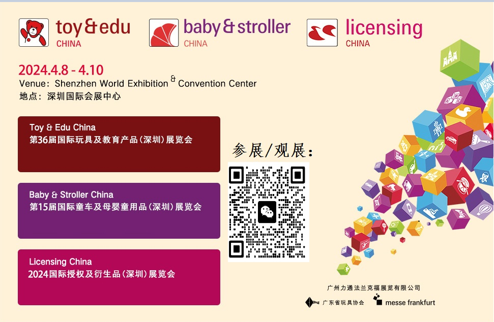 2024第36屆國際玩具及教育用品（深圳）展覽會
