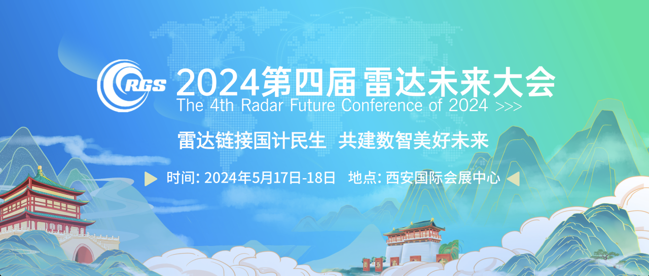 開年重磅 | 2024第四屆雷達(dá)未來大會將于五月在西安召開插圖