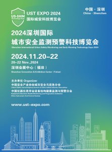 2024深圳國際城市安全監測預警科技博覽會