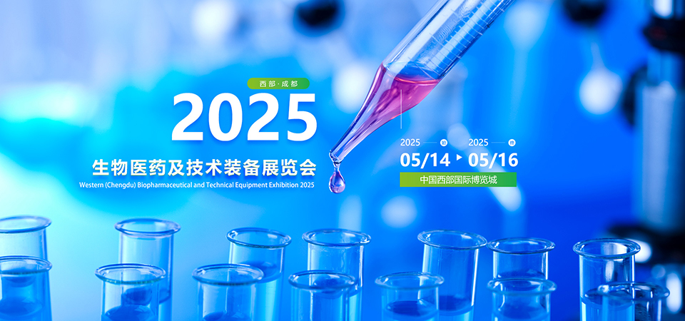 2025西部 (成都）生物醫(yī)藥