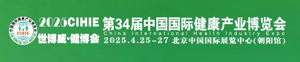 2025年第34屆(北京)中國國際健康產業博覽會插圖