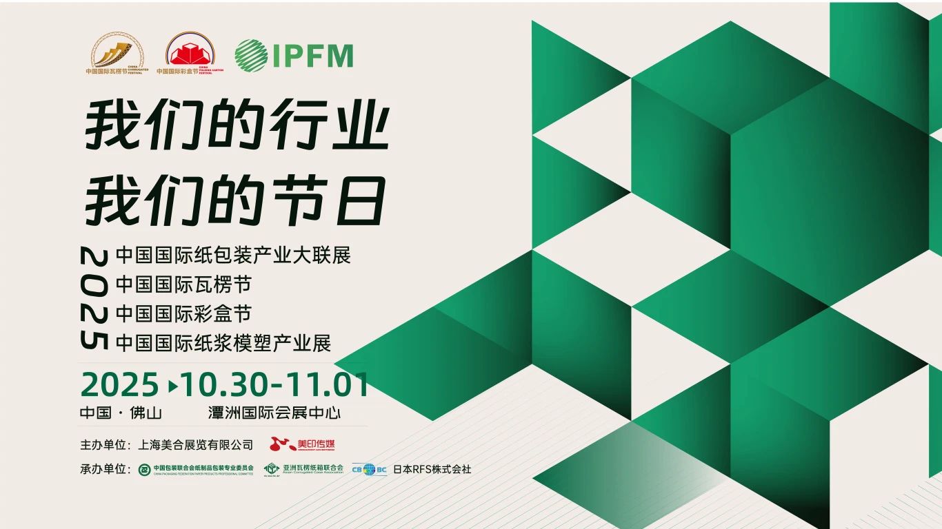 【頭條】重磅發(fā)布！“2025中國國際瓦楞節(jié)&中國國際彩盒節(jié)”展期正式定檔2025年10月30日-11月1日！插圖