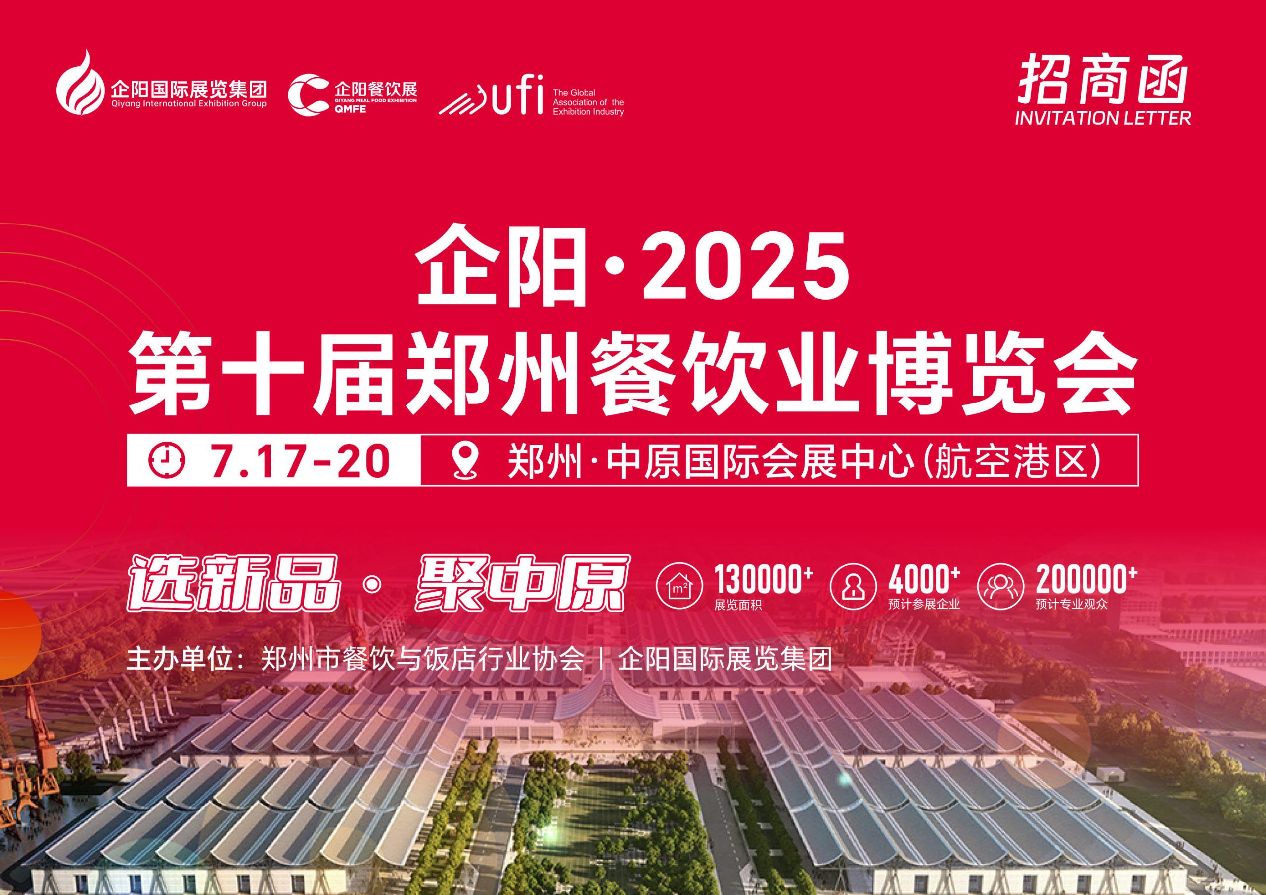 邀請函|企陽餐飲系列展-2025第十屆鄭州餐飲業(yè)博覽會插圖