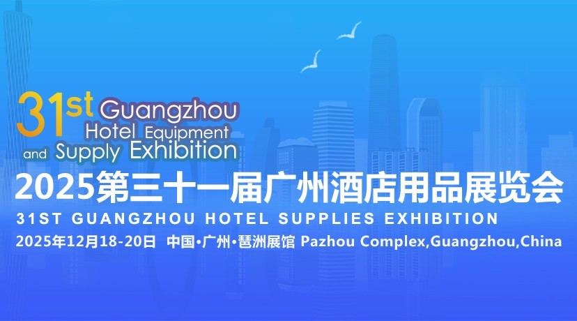 2025第三十一屆廣州酒店用
