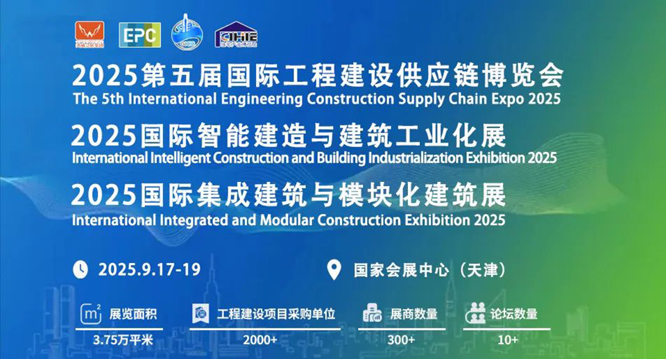 2025第五屆國際工程建設(shè)供