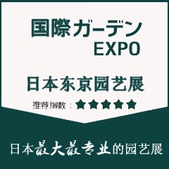 日本園藝展-日本2019年國際園藝花卉博覽會