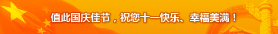 值此國慶佳節，祝您十一快樂、幸福美滿！