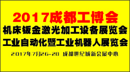 2017中國（成都）國際現(xiàn)代工業(yè)技術(shù)博覽會(成都工博會)