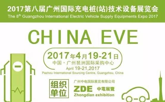 中電充電樁展，啟航2017！