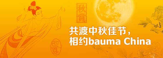 bauma China 2014: 展位圖發布喜迎中秋佳節