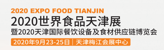 2020世界食品天津展暨天津國際餐飲設備及食材供應鏈博覽會