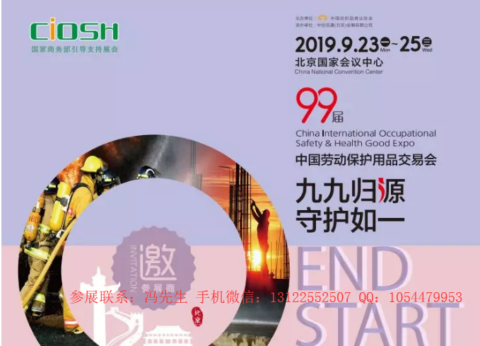 2019第99屆北京勞保展CIOSH