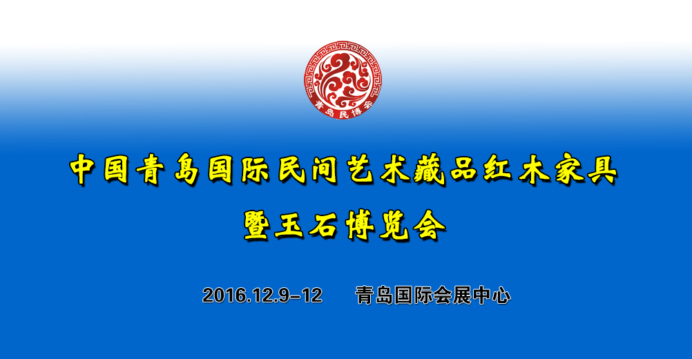 2016青島國際民博會暨紅木展