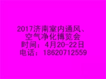 2017中國濟南國際室內通風、空氣凈化博覽會