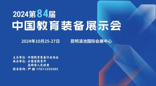 教育國展\\第84屆中國教育裝備展示會