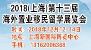 2018上海第十三屆海外移民留學(xué)展覽會(huì)