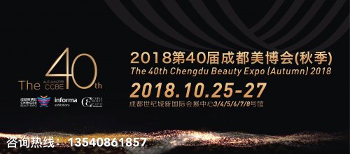 2018秋季成都美博會時間：2018年10月25-27日