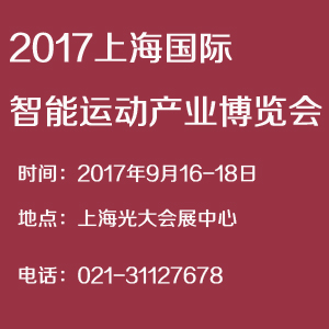 2017上海國際智能運動產業博覽會